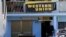 Oficina de Western Union en Cuba. Foto Archivo AP Photo/Franklin Reyes